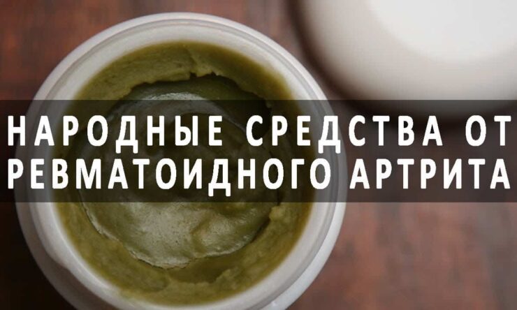 Действенное лечение ревматоидного артрита народными средствами