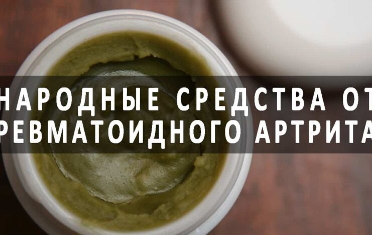 Действенное лечение ревматоидного артрита народными средствами