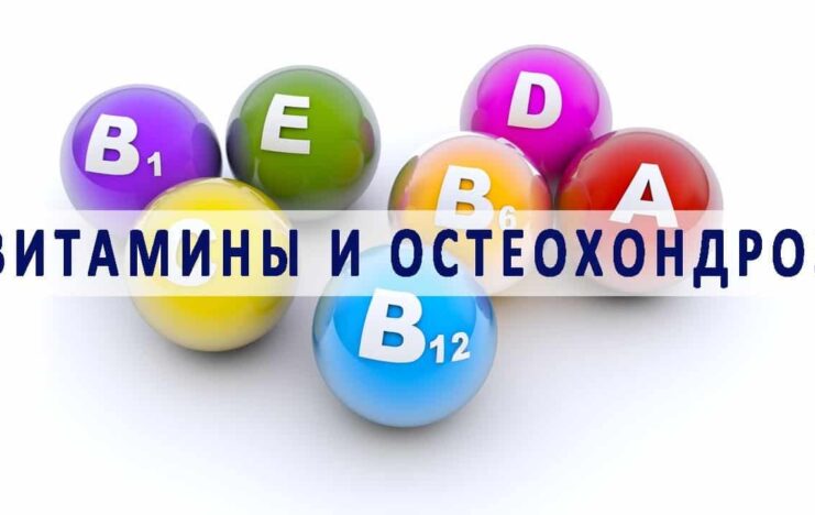 Какие витамины необходимо принимать при остеохондрозе?