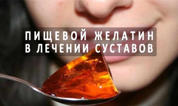 Способы лечения артроза желатином