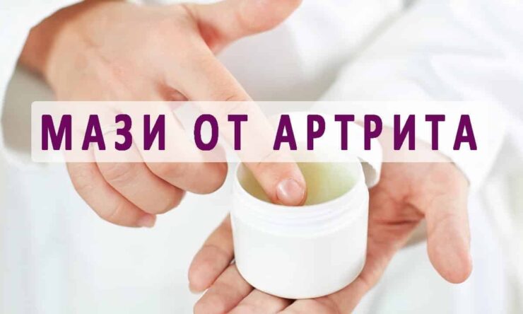 Лечение артрита коленного сустава: мази, инъекции и таблетки