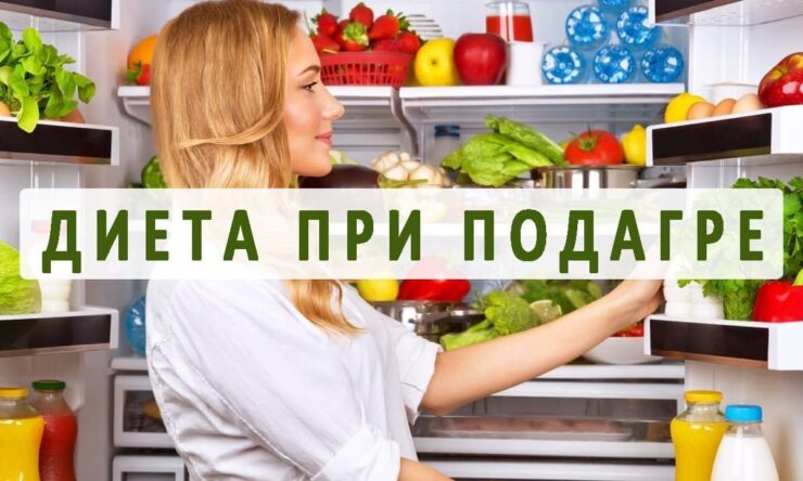 Что включает в себя диета при подагре?